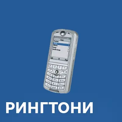 Завантажити рингтони