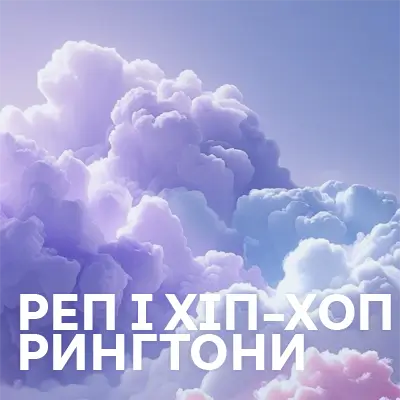 Реп і Хіп-хоп