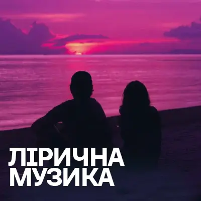 Лірична музика