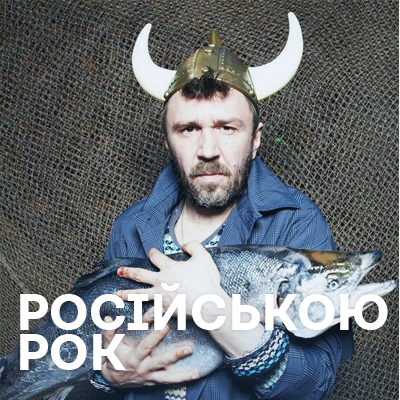 Російськомовний Рок