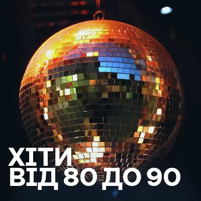 Хіти 80-х і 90-х років