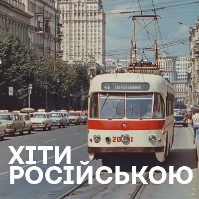 Російськомовні хіти