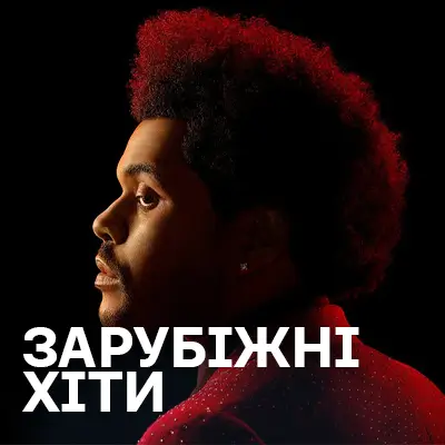 Зарубіжні хіти