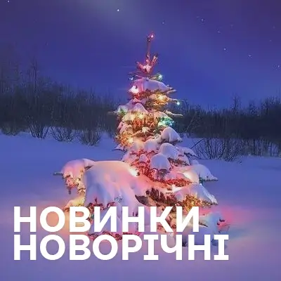 Новорічна музика 2025-2026