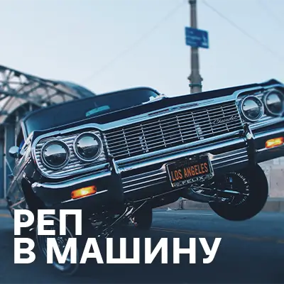 Реп в машину