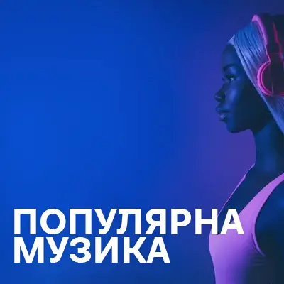 Популярна музика