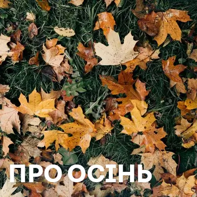 Музика про осінь