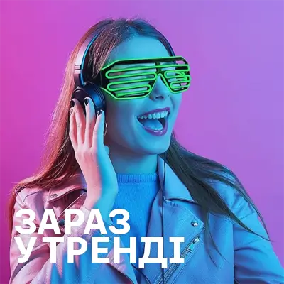 Зараз у тренді