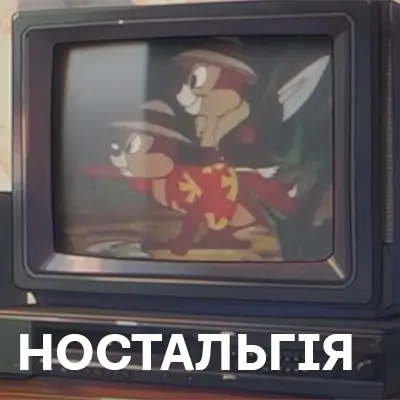 Ностальгія за минулим