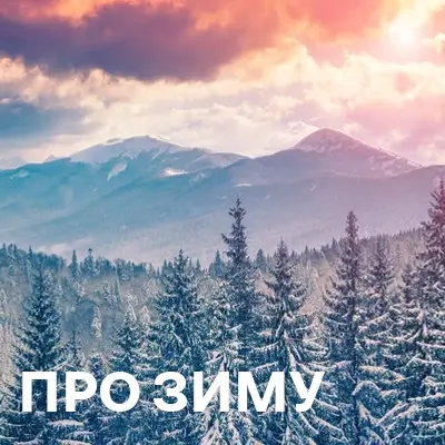 Музика про зиму