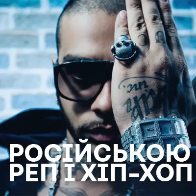 Російськомовний Реп і Хіп-Хоп