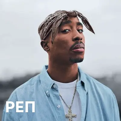 Реп та хіп-хоп