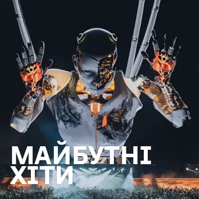 Майбутні хіти