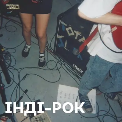 Інді-рок