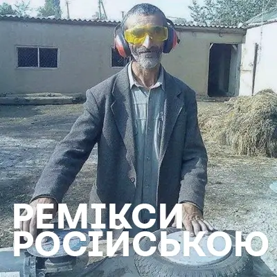 Російськомовні ремікси