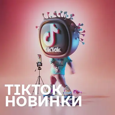 Музика з ТікТок