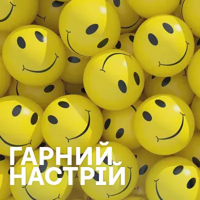 Гарний настрій