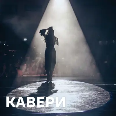 Кавер-версії