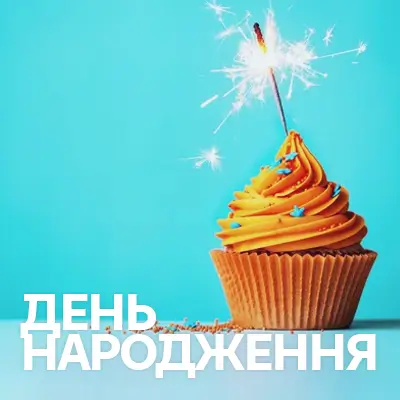 Музика на день народження