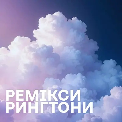Ремікси