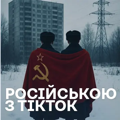 Російськомовна музика з ТікТок