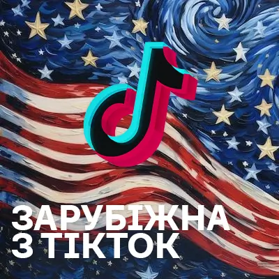 Зарубіжна музика з ТікТок