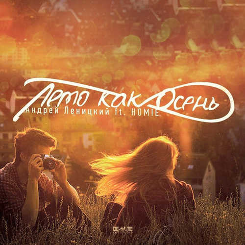 Музика Homie - Лето Как Осень (feat. Андрей Леницкий)