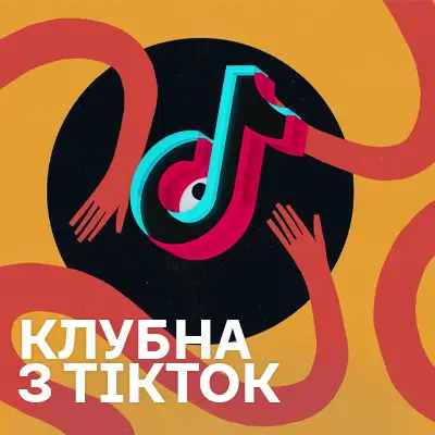 Клубна музика з ТікТок