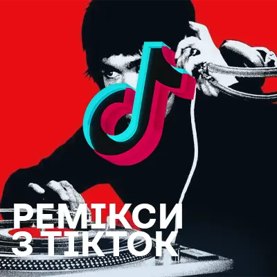 Ремікси з ТікТок