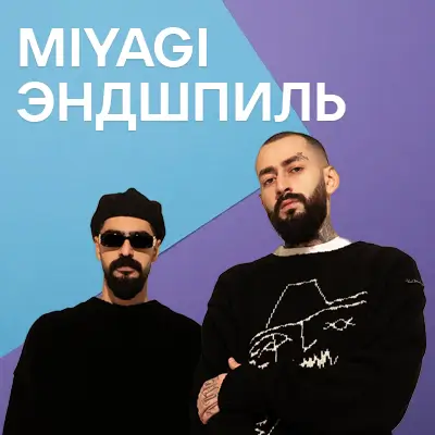Музыкант MiyaGi & Endshpil