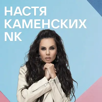 Музыкант NK & Настя Каменських