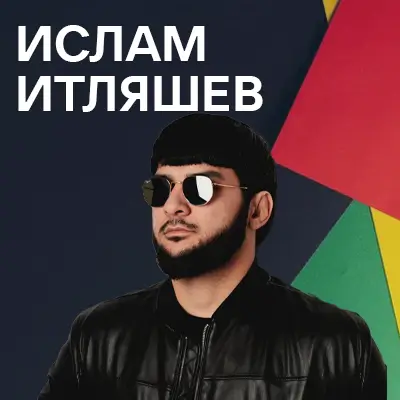 Музыкант Ислам Итляшев