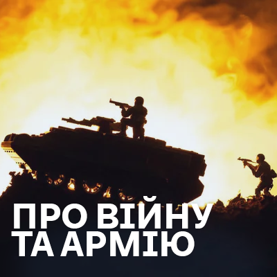 Пісні про війну та армію