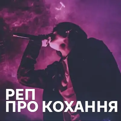 Реп про кохання