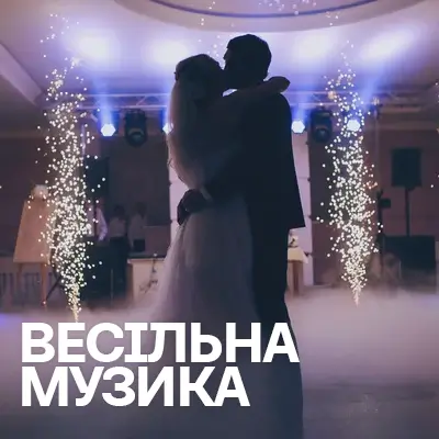 Весільна музика