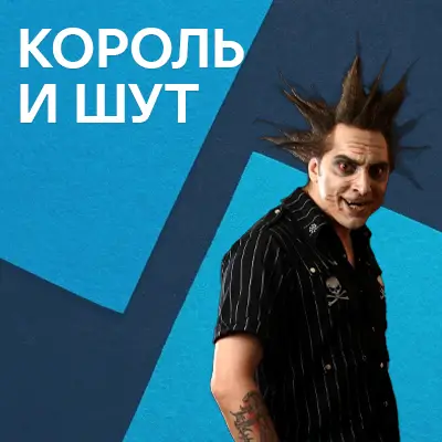 Музыкант Король и Шут