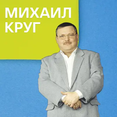 Музыкант Михаил Круг
