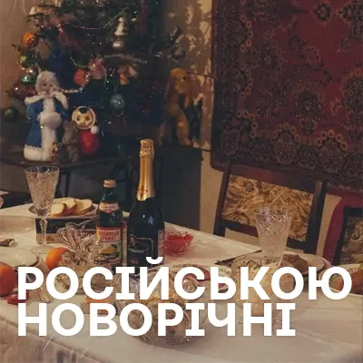 Російськомовна Новорічна Музика