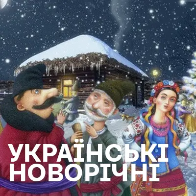 Українська Новорічна Музика