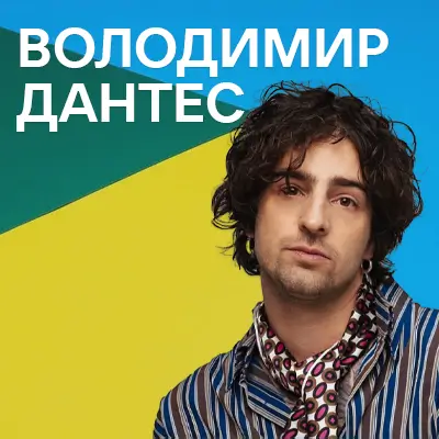 Музыкант Володимир Дантес