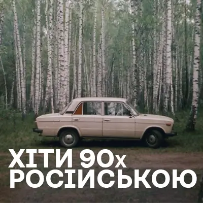 Російськомовні хіти 90-х