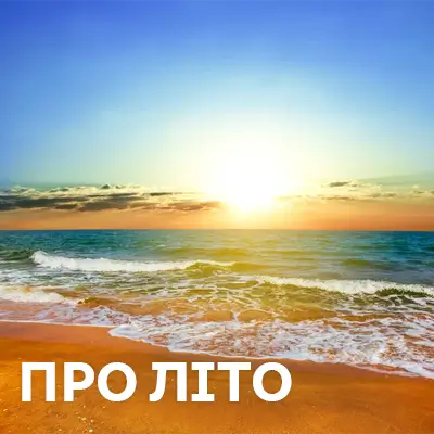 Музика про літо