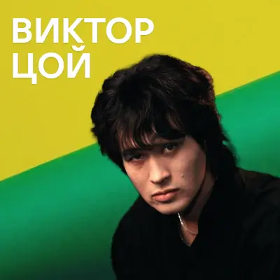 Музыкант Виктор Цой