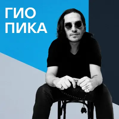 Музыкант Гио Пика