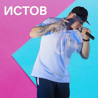 Музыкант Истов