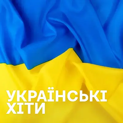 Українські хіти