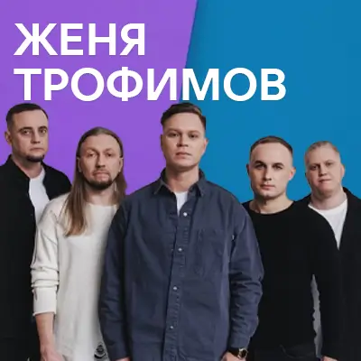 Музыкант Женя Трофимов