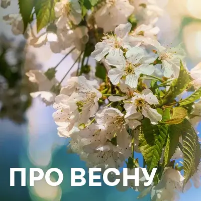 Музика про весну