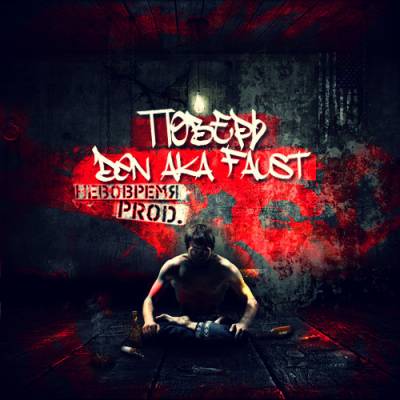 Музика Den aka Faust - Миражи (feat. Karina Ross)