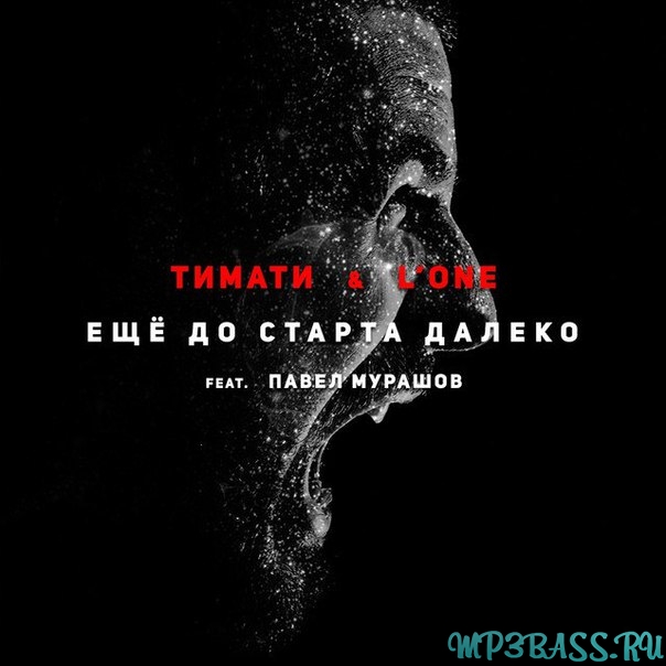 Музика Тимати & L'One - Ещё до старта далеко (feat. Павел Мурашов)
